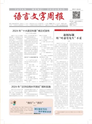 语言文字周报